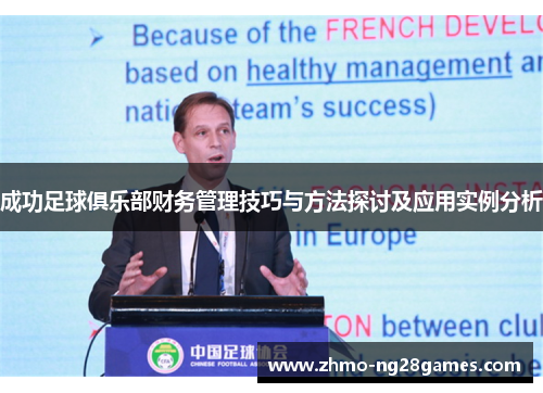 成功足球俱乐部财务管理技巧与方法探讨及应用实例分析
