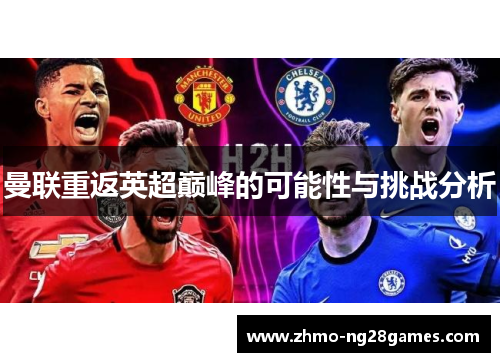 曼联重返英超巅峰的可能性与挑战分析