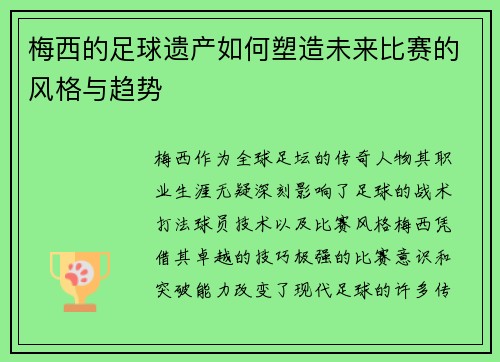 梅西的足球遗产如何塑造未来比赛的风格与趋势