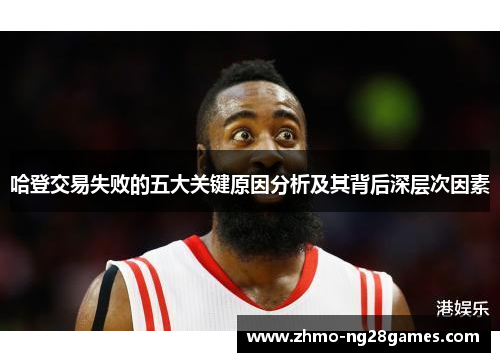 哈登交易失败的五大关键原因分析及其背后深层次因素