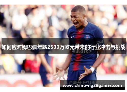 如何应对姆巴佩年薪2500万欧元带来的行业冲击与挑战