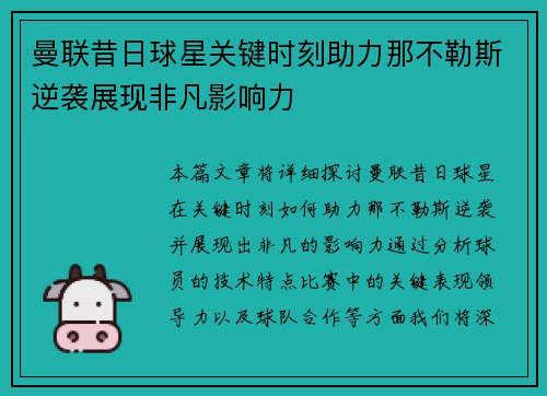 曼联昔日球星关键时刻助力那不勒斯逆袭展现非凡影响力