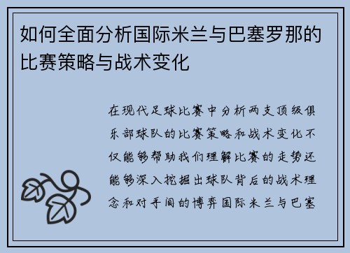 如何全面分析国际米兰与巴塞罗那的比赛策略与战术变化