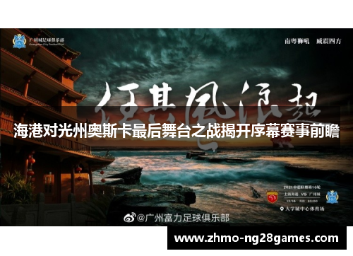 海港对光州奥斯卡最后舞台之战揭开序幕赛事前瞻