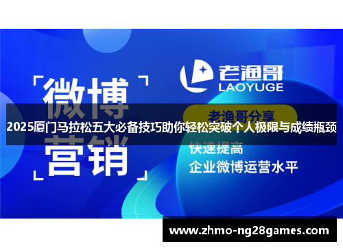 2025厦门马拉松五大必备技巧助你轻松突破个人极限与成绩瓶颈