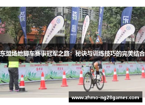 东盟场地脚车赛事冠军之路：秘诀与训练技巧的完美结合