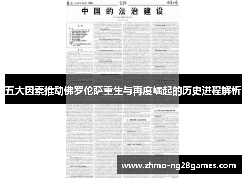 五大因素推动佛罗伦萨重生与再度崛起的历史进程解析