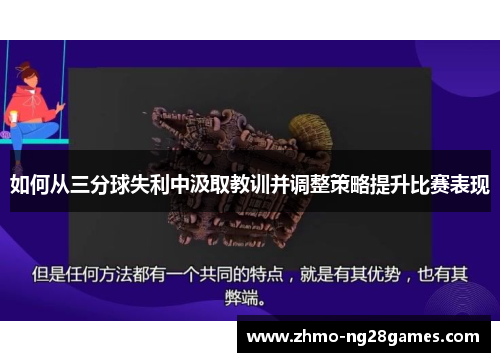 如何从三分球失利中汲取教训并调整策略提升比赛表现