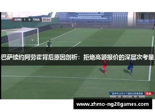 巴萨续约阿劳霍背后原因剖析：拒绝高额报价的深层次考量