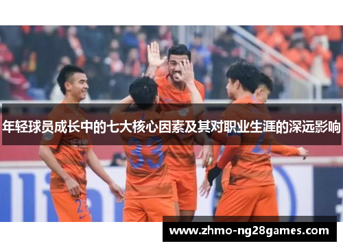 年轻球员成长中的七大核心因素及其对职业生涯的深远影响
