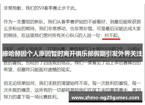 滕哈赫因个人原因暂时离开俱乐部假期引发外界关注