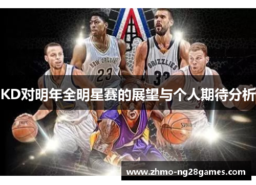 KD对明年全明星赛的展望与个人期待分析