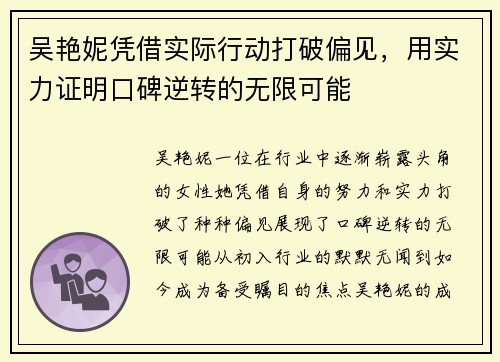 吴艳妮凭借实际行动打破偏见，用实力证明口碑逆转的无限可能