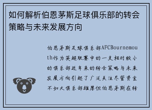 如何解析伯恩茅斯足球俱乐部的转会策略与未来发展方向