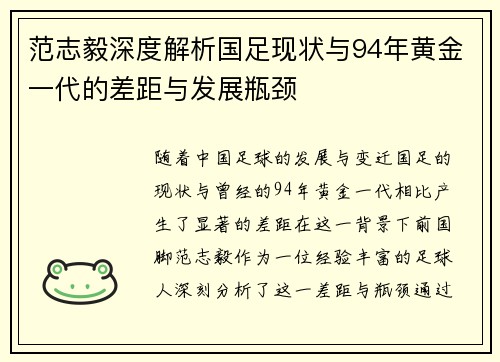 范志毅深度解析国足现状与94年黄金一代的差距与发展瓶颈