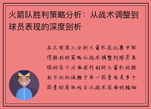 火箭队胜利策略分析：从战术调整到球员表现的深度剖析