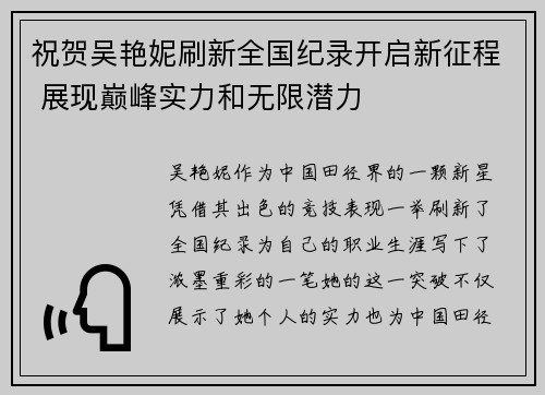 祝贺吴艳妮刷新全国纪录开启新征程 展现巅峰实力和无限潜力