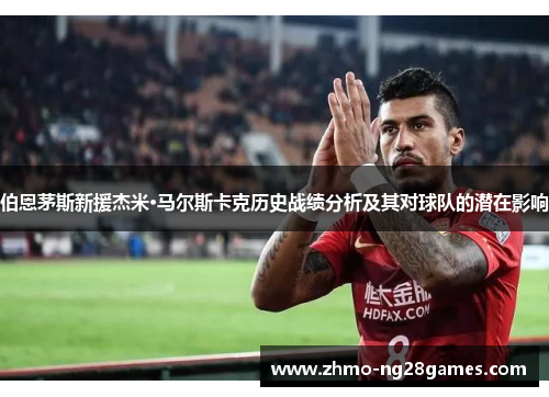 伯恩茅斯新援杰米·马尔斯卡克历史战绩分析及其对球队的潜在影响