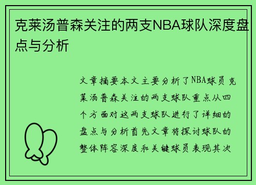 克莱汤普森关注的两支NBA球队深度盘点与分析