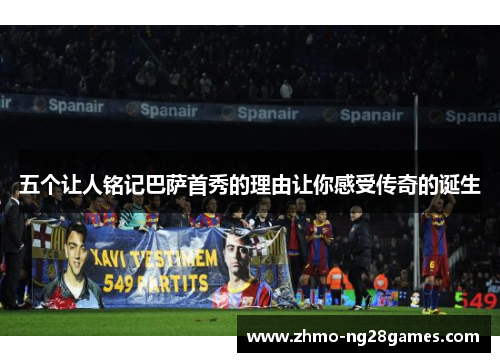 五个让人铭记巴萨首秀的理由让你感受传奇的诞生