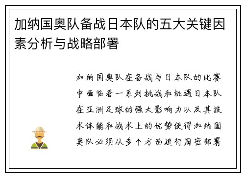 加纳国奥队备战日本队的五大关键因素分析与战略部署