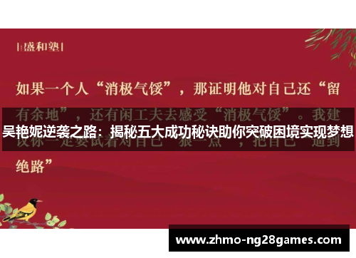 吴艳妮逆袭之路：揭秘五大成功秘诀助你突破困境实现梦想