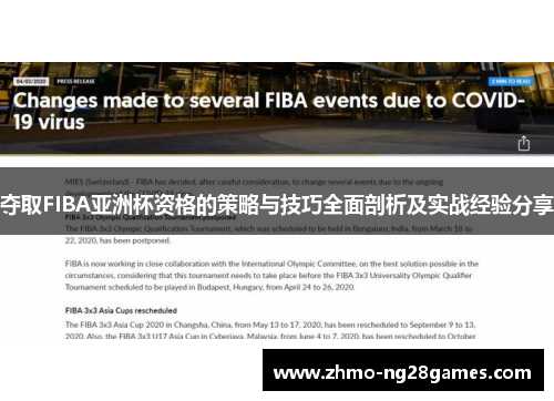 夺取FIBA亚洲杯资格的策略与技巧全面剖析及实战经验分享