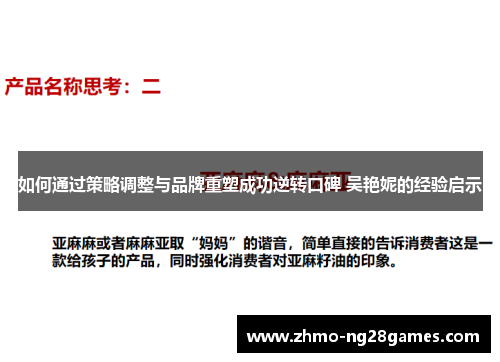 如何通过策略调整与品牌重塑成功逆转口碑 吴艳妮的经验启示