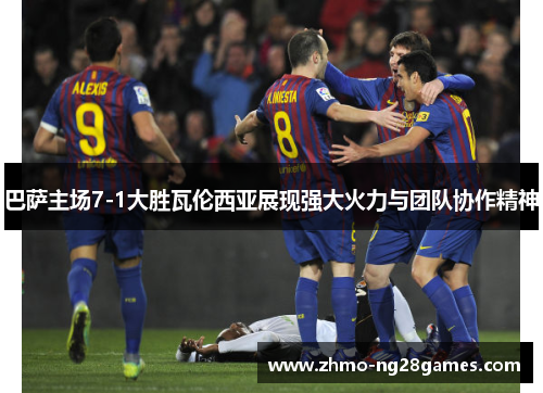 巴萨主场7-1大胜瓦伦西亚展现强大火力与团队协作精神