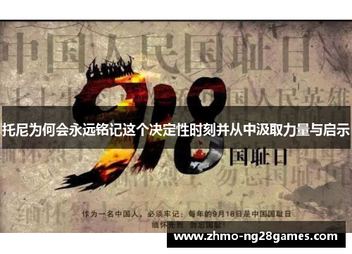 托尼为何会永远铭记这个决定性时刻并从中汲取力量与启示
