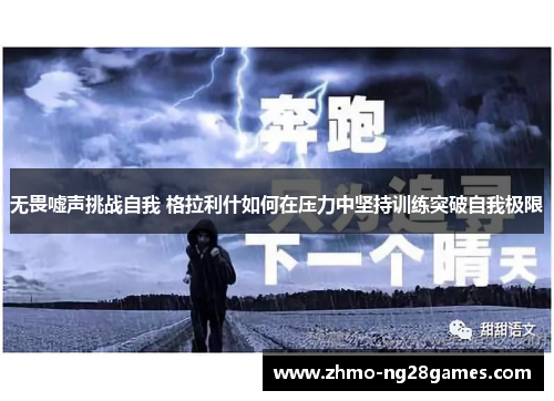 无畏嘘声挑战自我 格拉利什如何在压力中坚持训练突破自我极限