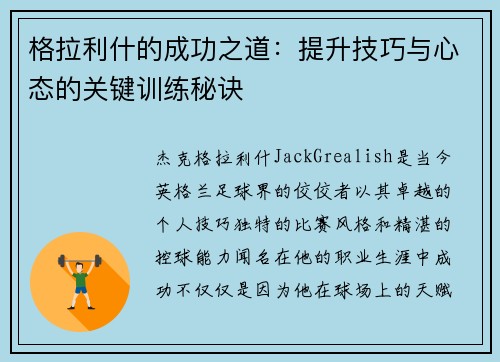格拉利什的成功之道：提升技巧与心态的关键训练秘诀