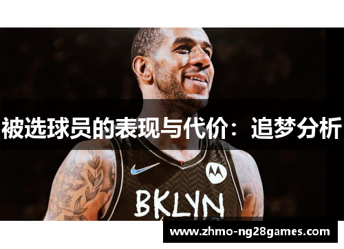 被选球员的表现与代价：追梦分析