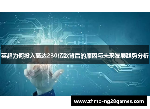 英超为何投入高达230亿欧背后的原因与未来发展趋势分析