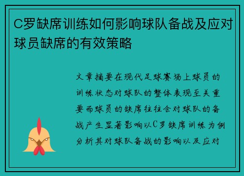 C罗缺席训练如何影响球队备战及应对球员缺席的有效策略