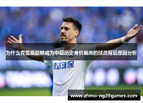 为什么克雷桑能够成为中超历史身价最高的球员背后原因分析