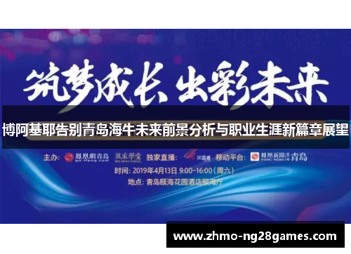 博阿基耶告别青岛海牛未来前景分析与职业生涯新篇章展望