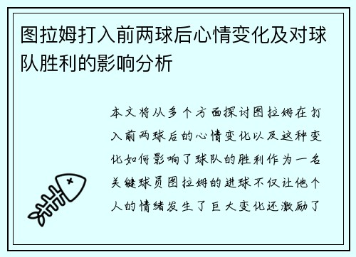 图拉姆打入前两球后心情变化及对球队胜利的影响分析