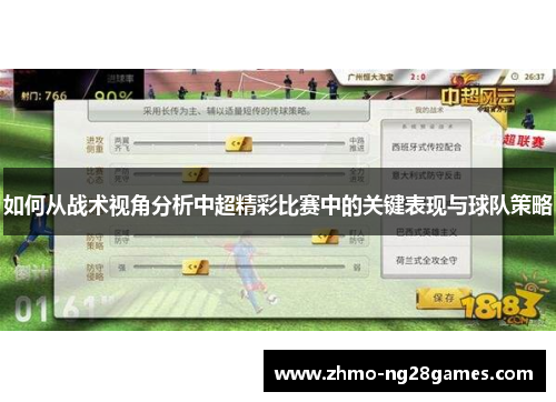 如何从战术视角分析中超精彩比赛中的关键表现与球队策略