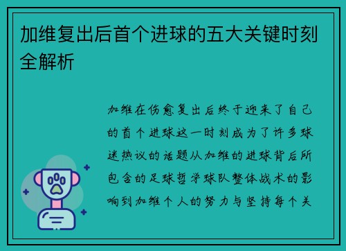 加维复出后首个进球的五大关键时刻全解析