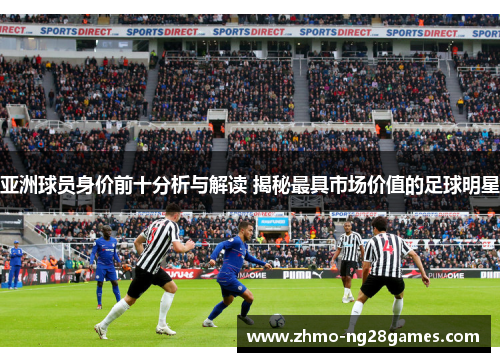 亚洲球员身价前十分析与解读 揭秘最具市场价值的足球明星