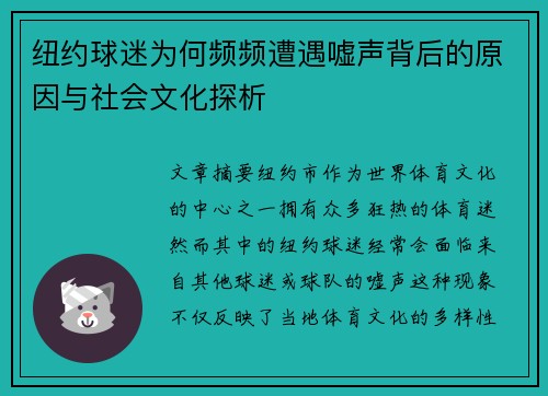 纽约球迷为何频频遭遇嘘声背后的原因与社会文化探析
