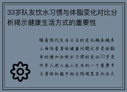 33岁队友饮水习惯与体脂变化对比分析揭示健康生活方式的重要性
