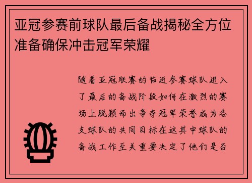 亚冠参赛前球队最后备战揭秘全方位准备确保冲击冠军荣耀