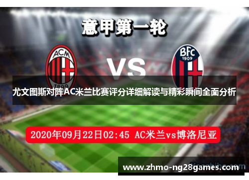 尤文图斯对阵AC米兰比赛评分详细解读与精彩瞬间全面分析