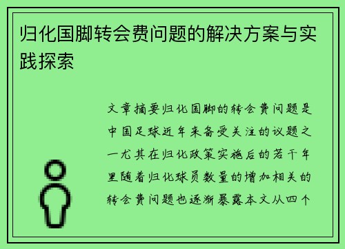 归化国脚转会费问题的解决方案与实践探索