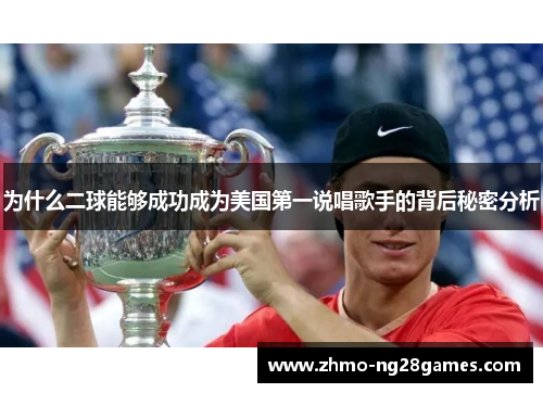 为什么二球能够成功成为美国第一说唱歌手的背后秘密分析