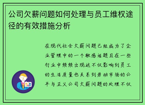 公司欠薪问题如何处理与员工维权途径的有效措施分析