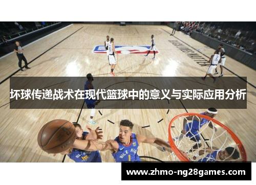 坏球传递战术在现代篮球中的意义与实际应用分析