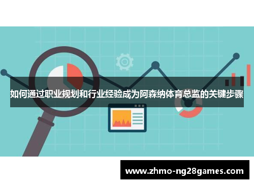 如何通过职业规划和行业经验成为阿森纳体育总监的关键步骤